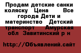 Продам детские санки-коляску › Цена ­ 2 - Все города Дети и материнство » Детский транспорт   . Амурская обл.,Завитинский р-н